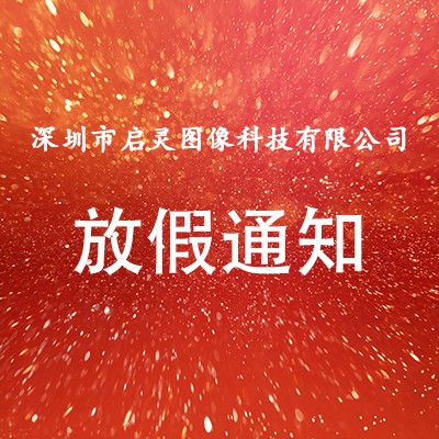 2022年度春节放假通知