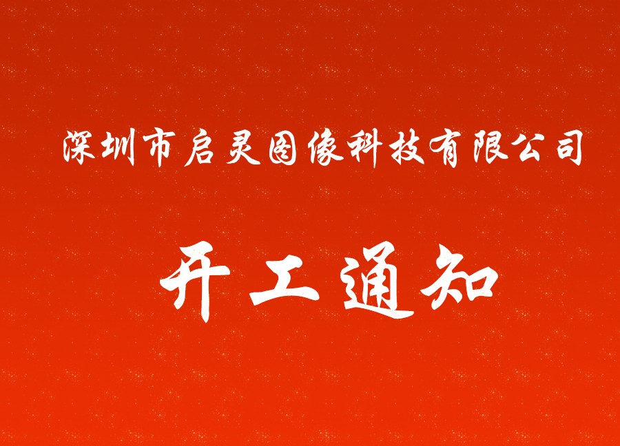 关于深圳市启灵图像科技有限公司春节后开工通知