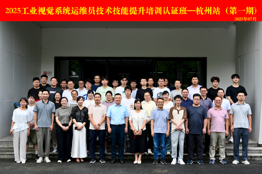 《2025 年工业视觉系统运维员培训认证班在杭开班 助力智能制造人才升级》
